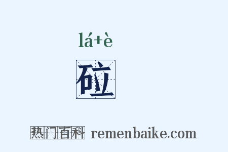 砬礘是什么意思的图片